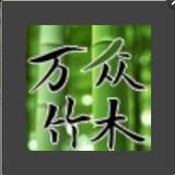 万众瞩目