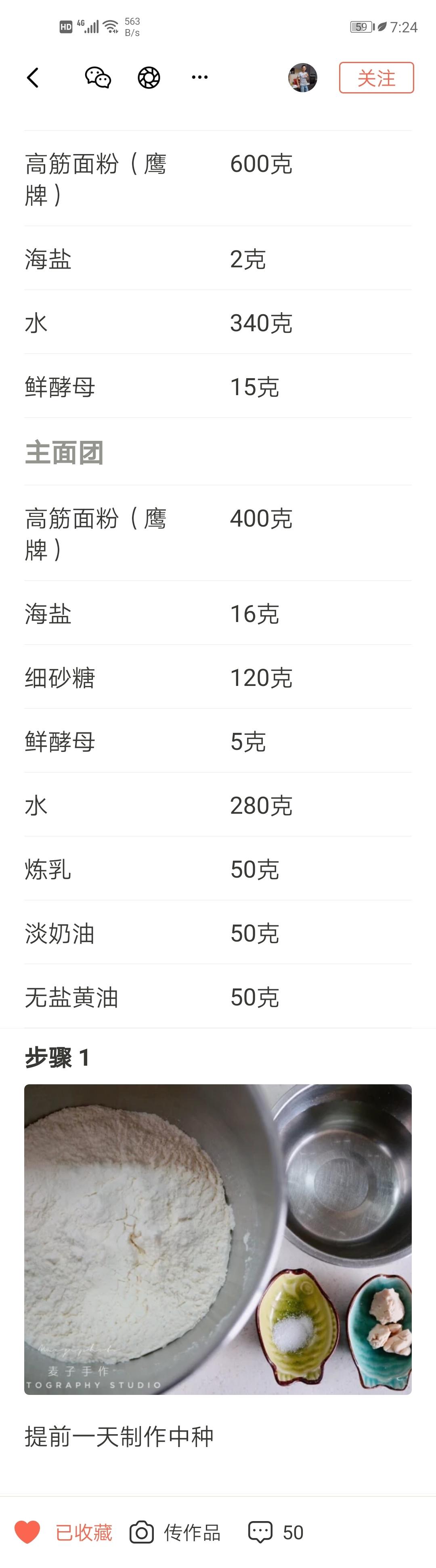吴克己日式生吐司中种法的做法