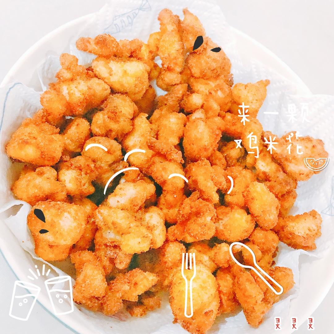 鸡米花