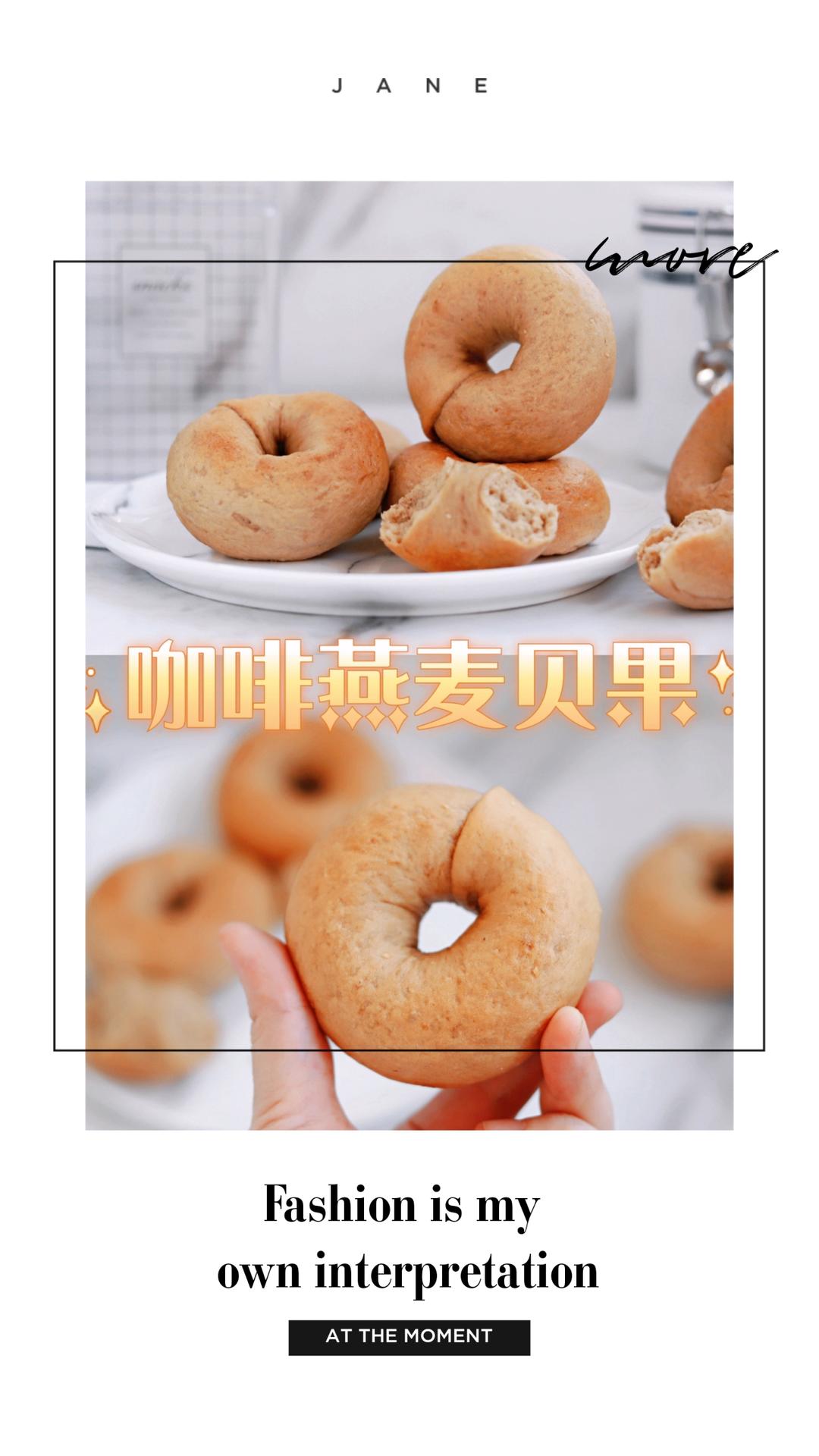 咖啡燕麦贝果🍩无油低糖开放三明治