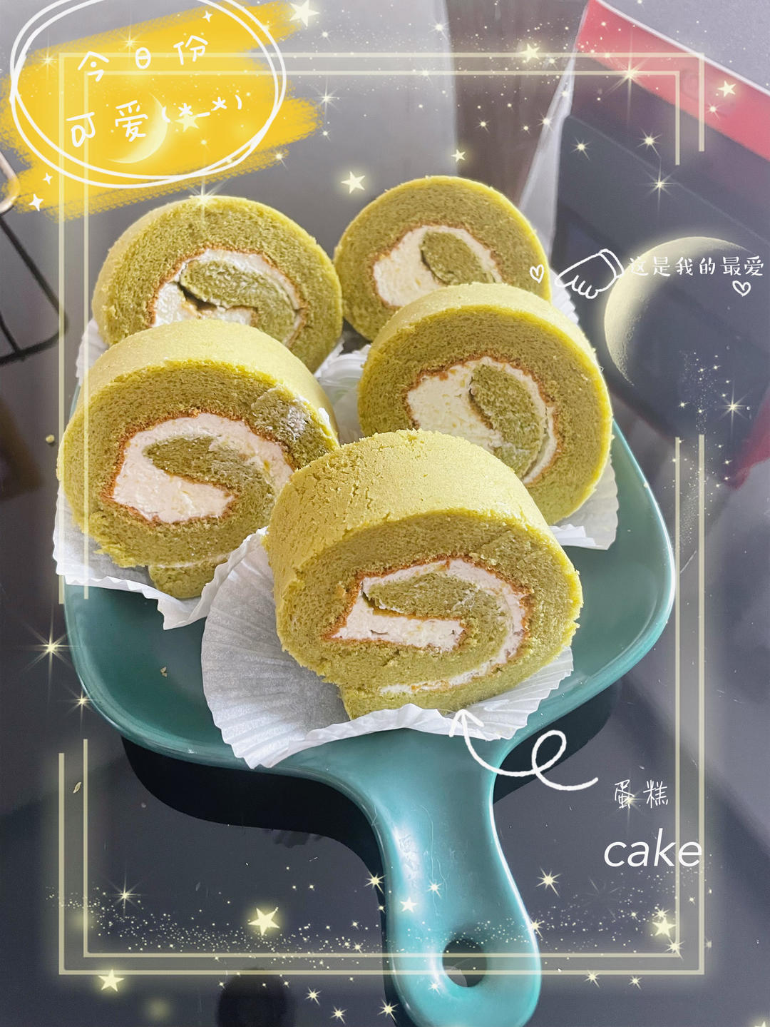 抹茶奶油蛋糕卷，一抹，倾心