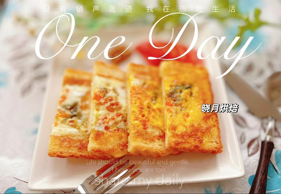 蛋烧吐司片——丰富你的早餐食谱