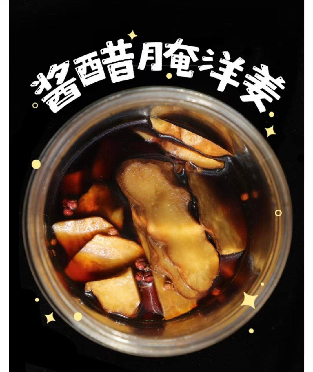 超好吃超简单的酱醋腌洋姜