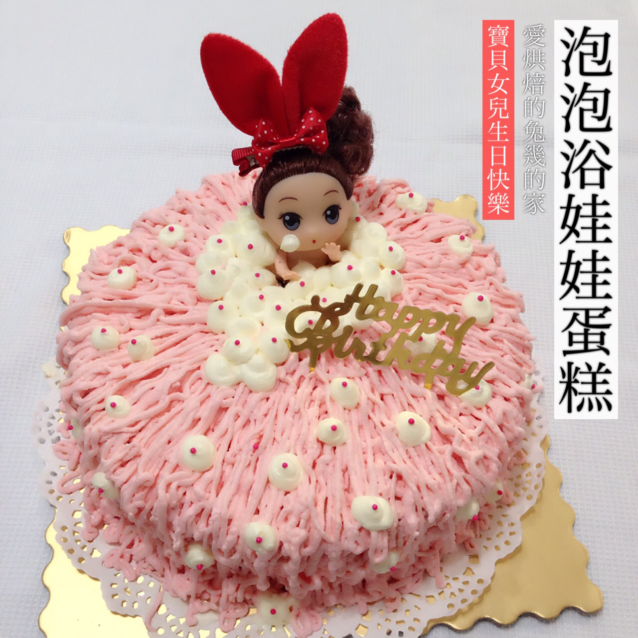 详细步骤制作泡泡浴娃娃蛋糕