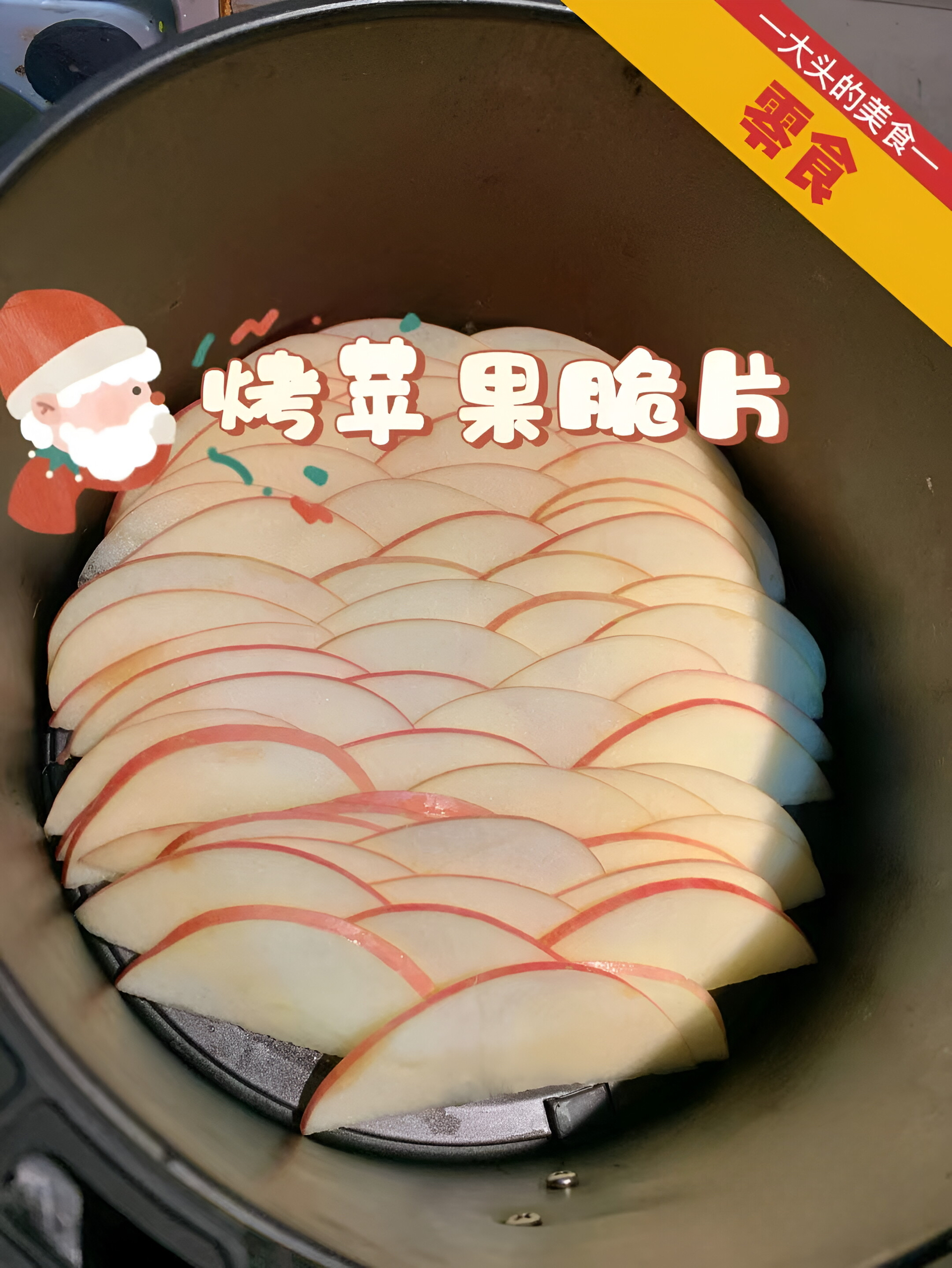 （低脂健康零食）空气炸锅烤苹果片