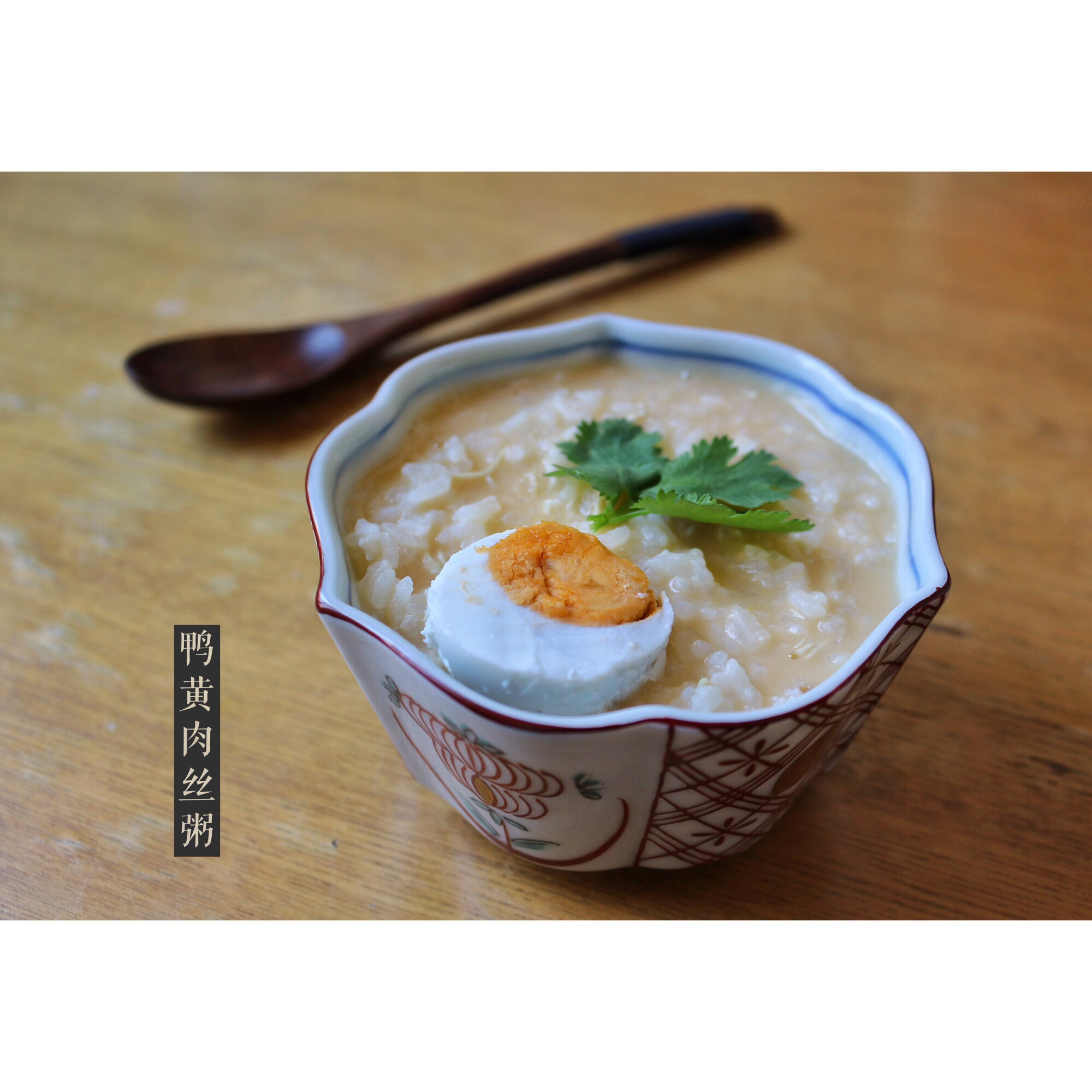 鸭黄肉丝粥