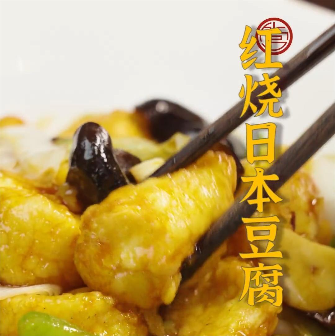 紅燒日本豆腐
