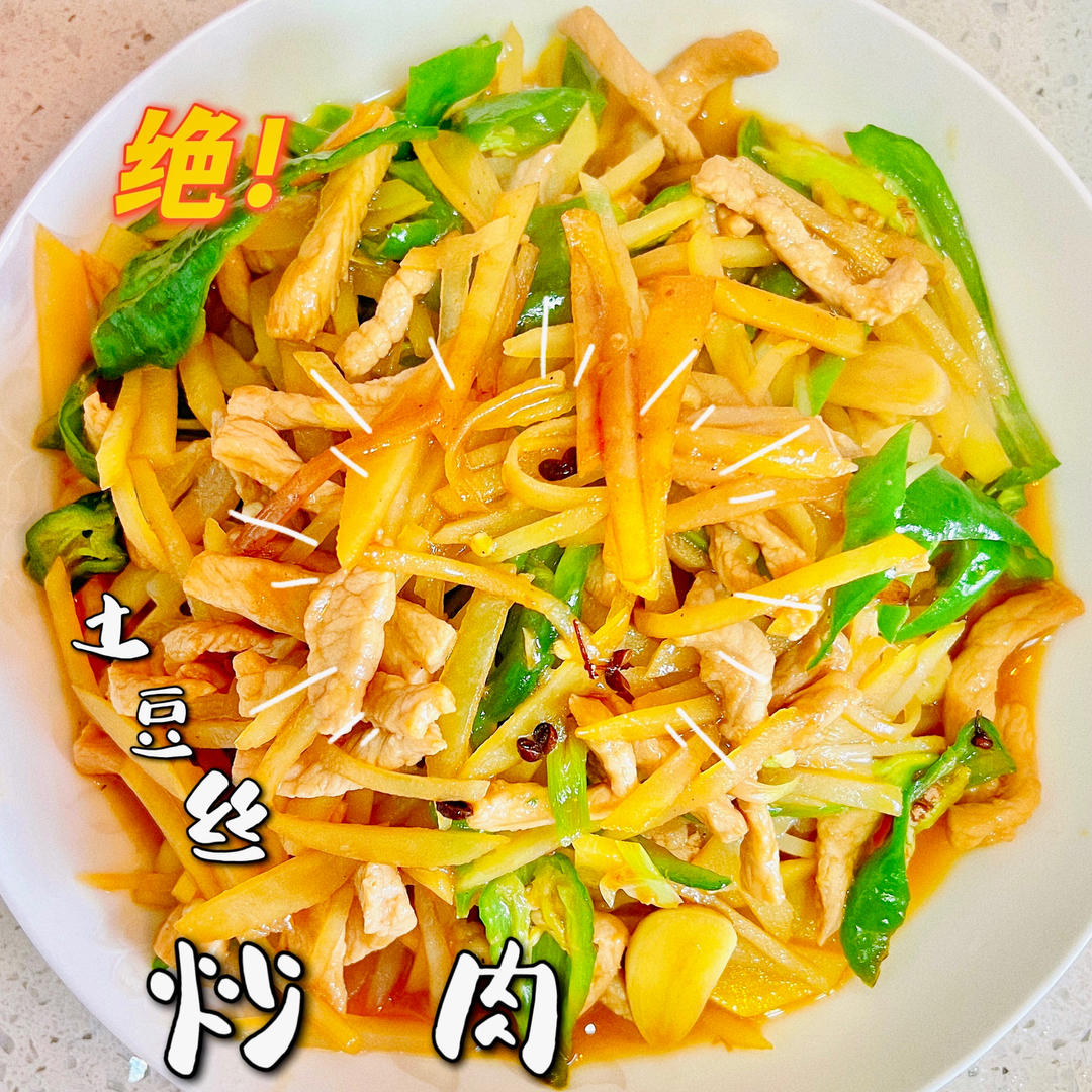 土豆丝炒肉