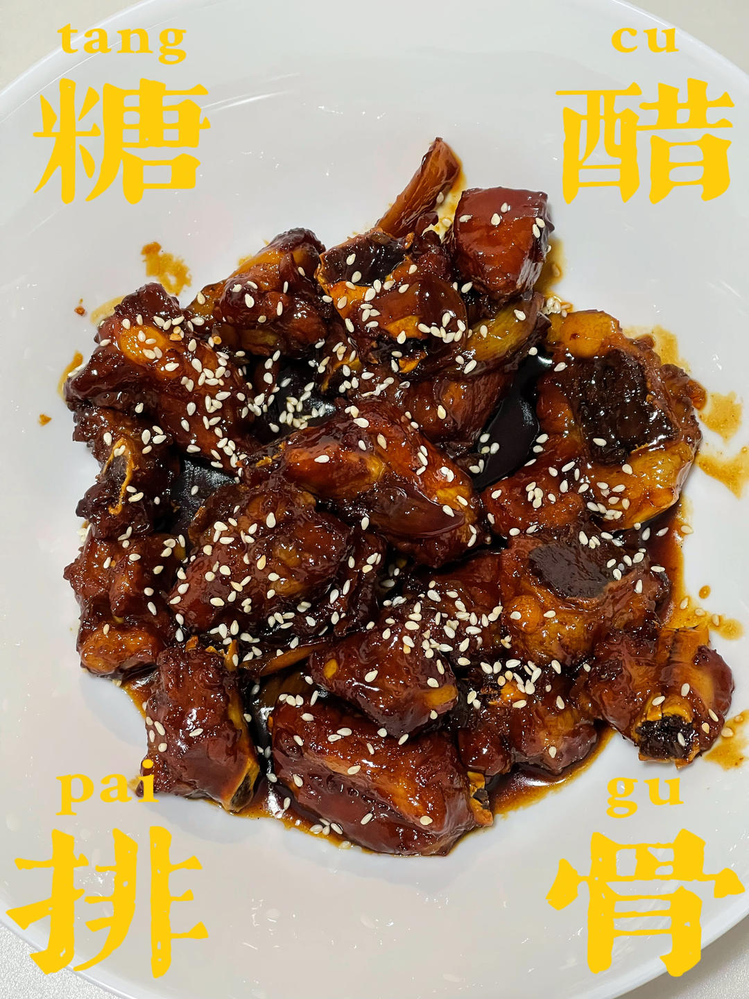 零失败的“糖醋排骨”黄金配比酱汁