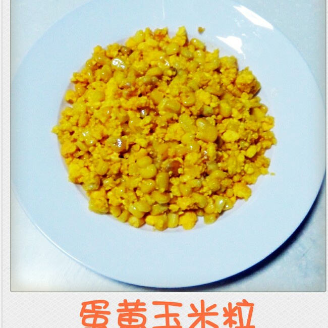 咸蛋黄玉米