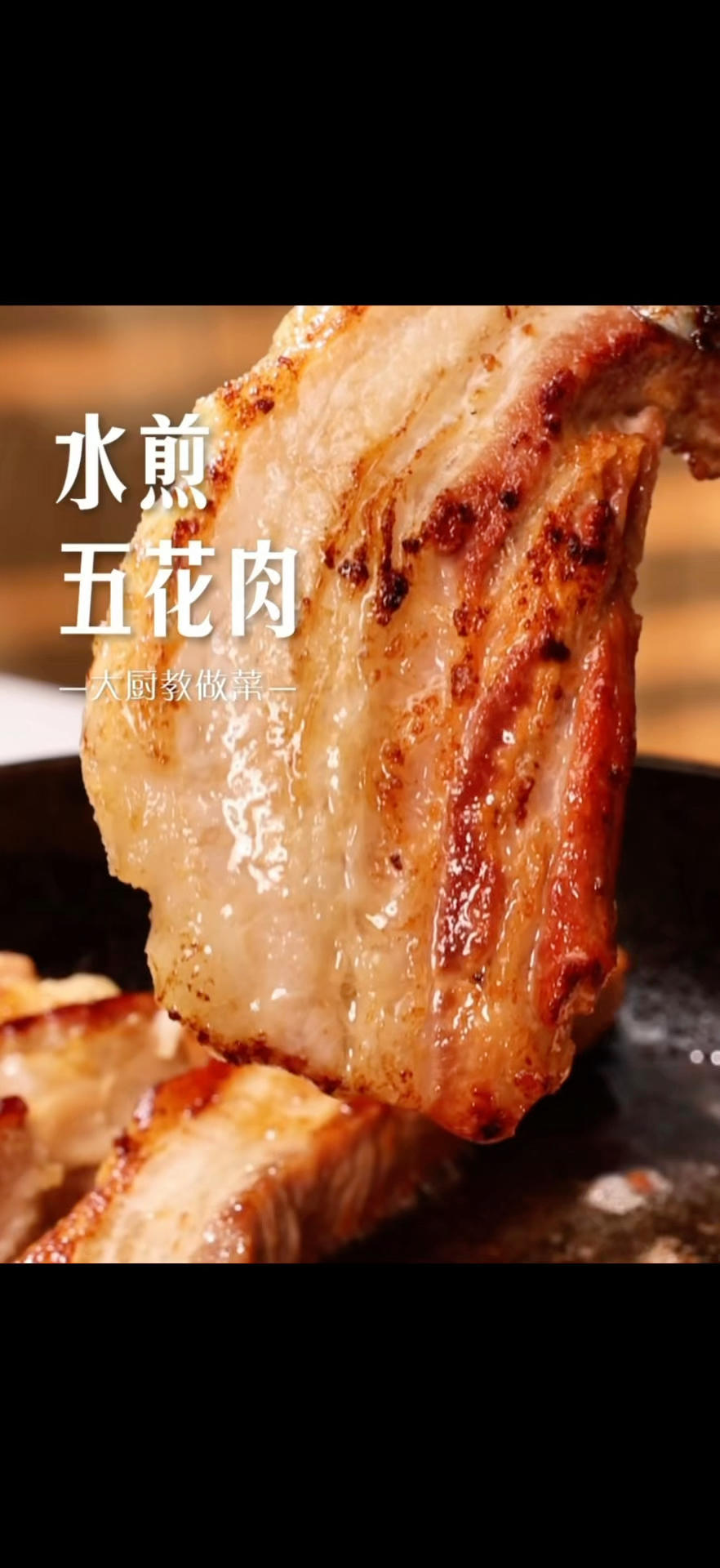水煎五花肉