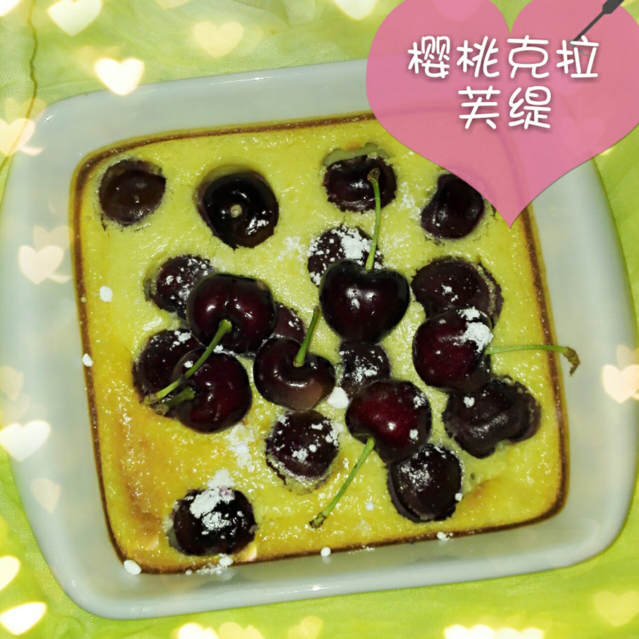 樱桃克拉芙缇（无派皮简版）