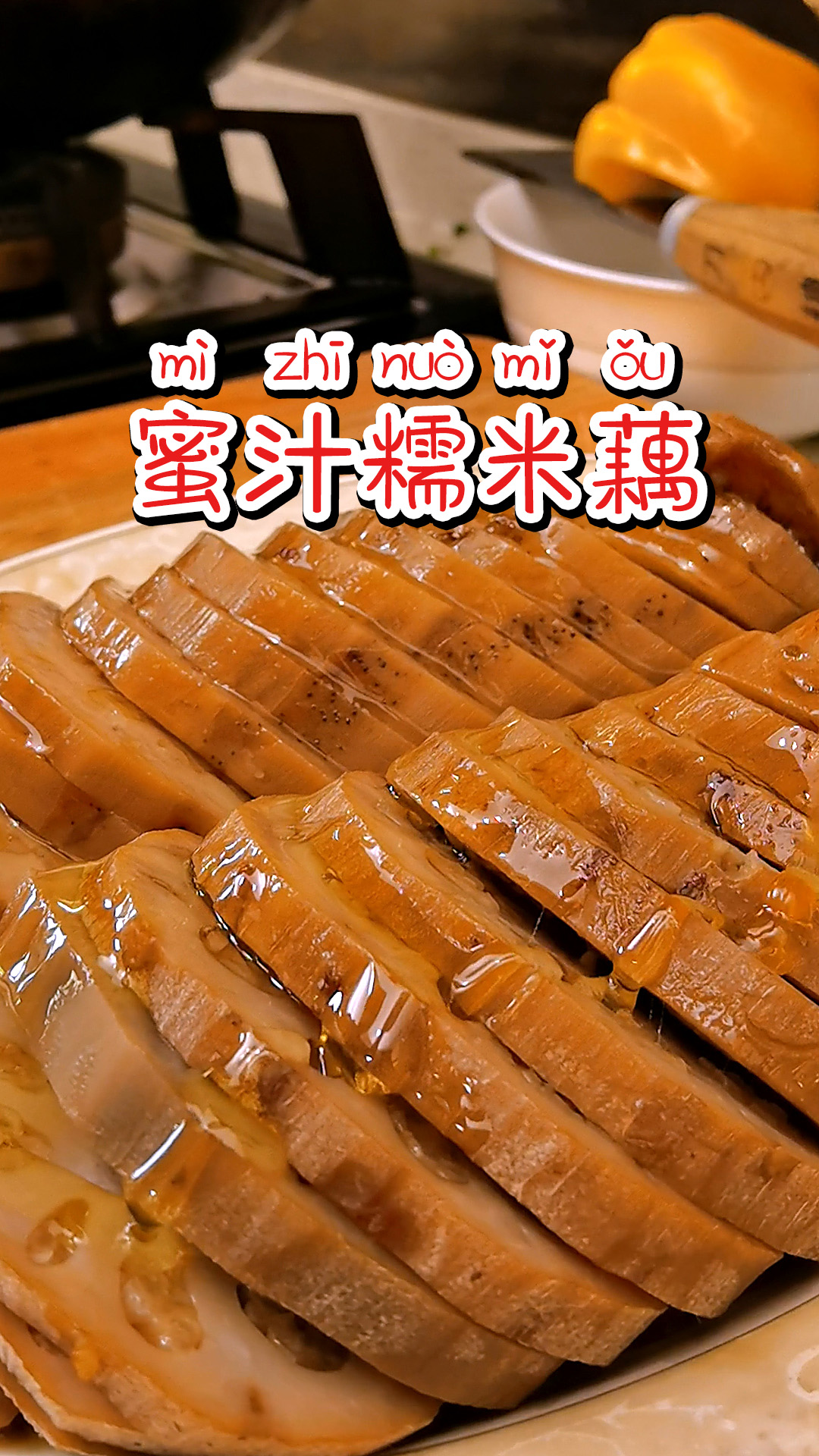 江南名菜——蜜汁糯米藕的做法