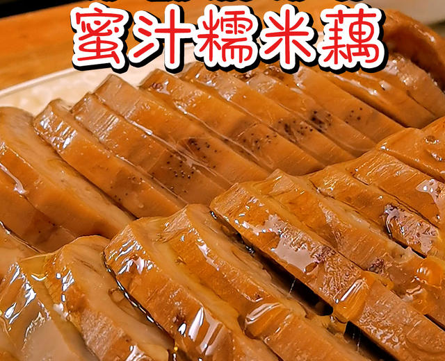 江南名菜——蜜汁糯米藕