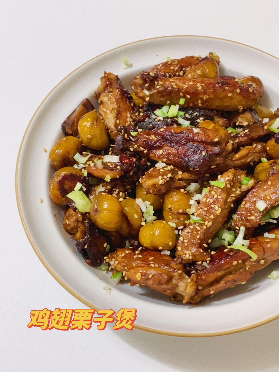 板栗烧鸡翅