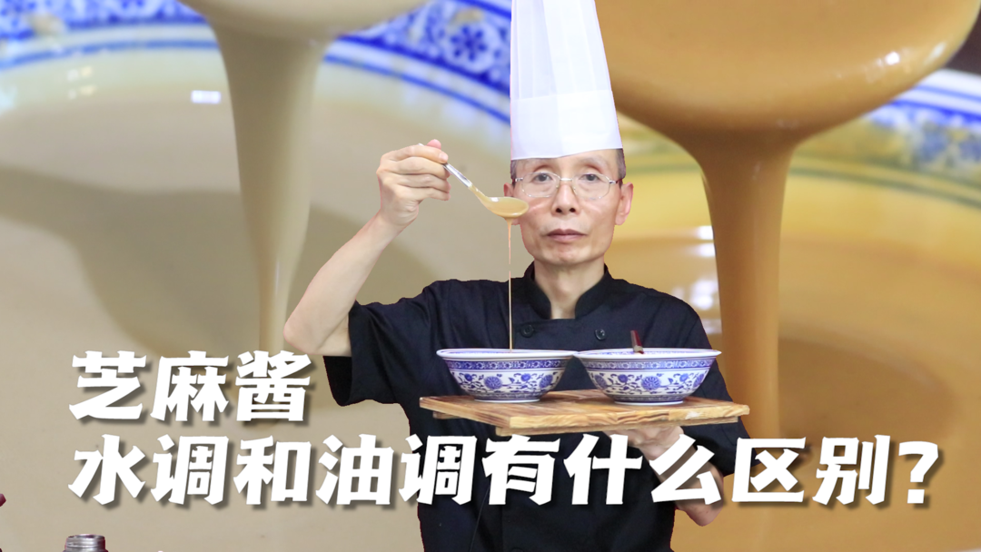 调芝麻酱——用油调和用水调哪个更好？两者之间有什么区别？怎么才能耐储存？