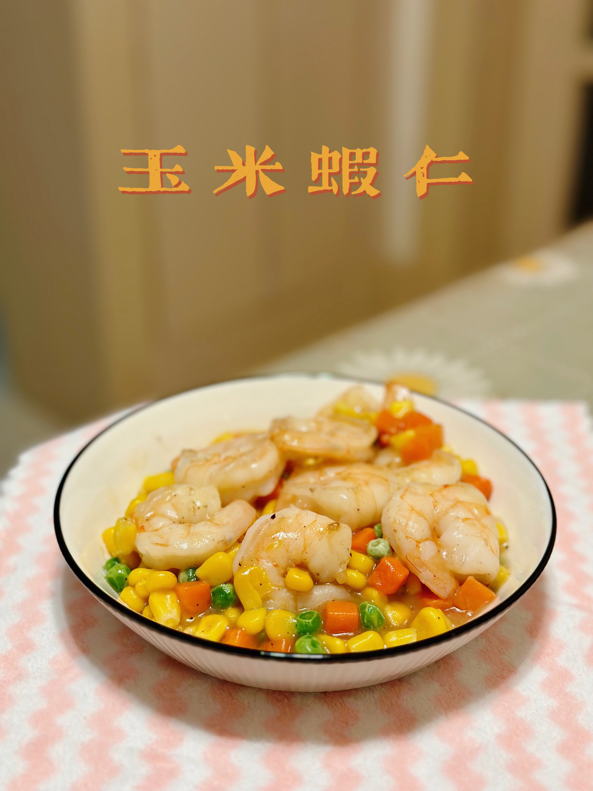 什锦玉米粒虾仁🍤🌽🥕