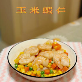 什锦玉米粒虾仁🍤🌽🥕