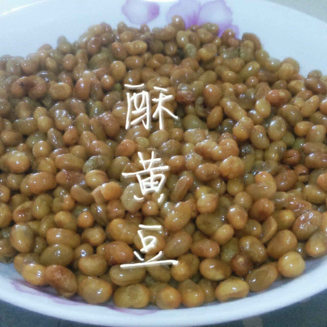 酥黄豆