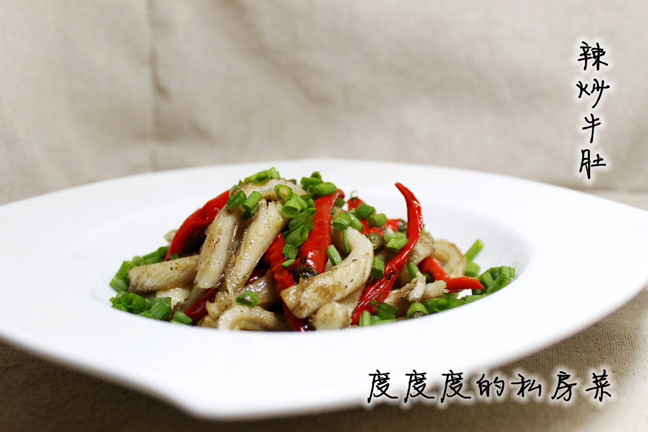 辣炒牛肚