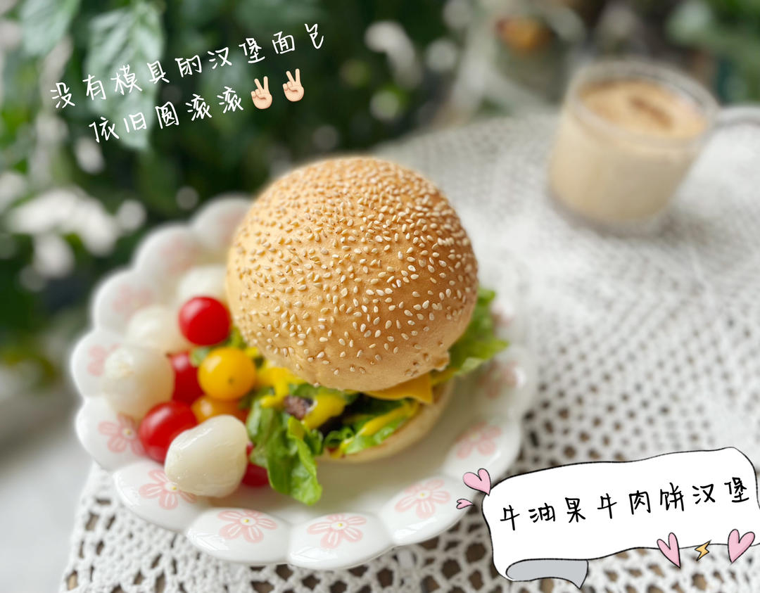 做了10000个汉堡胚后，我来教你最简单的做法