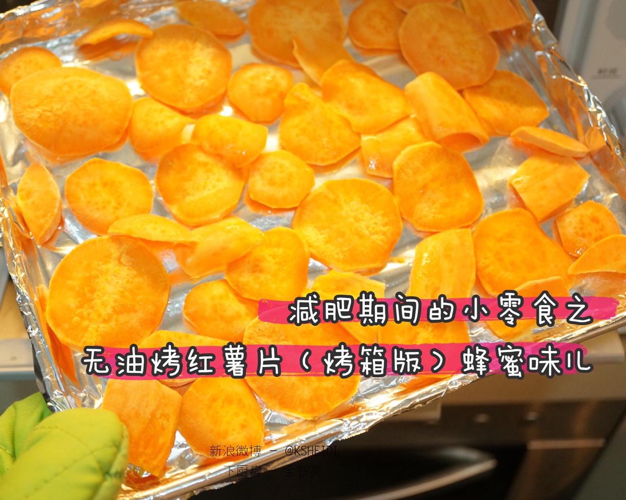 𝟗.𝟖 减脂轻食无油低糖蜜香烤红薯片（烤箱版）超简单的做法