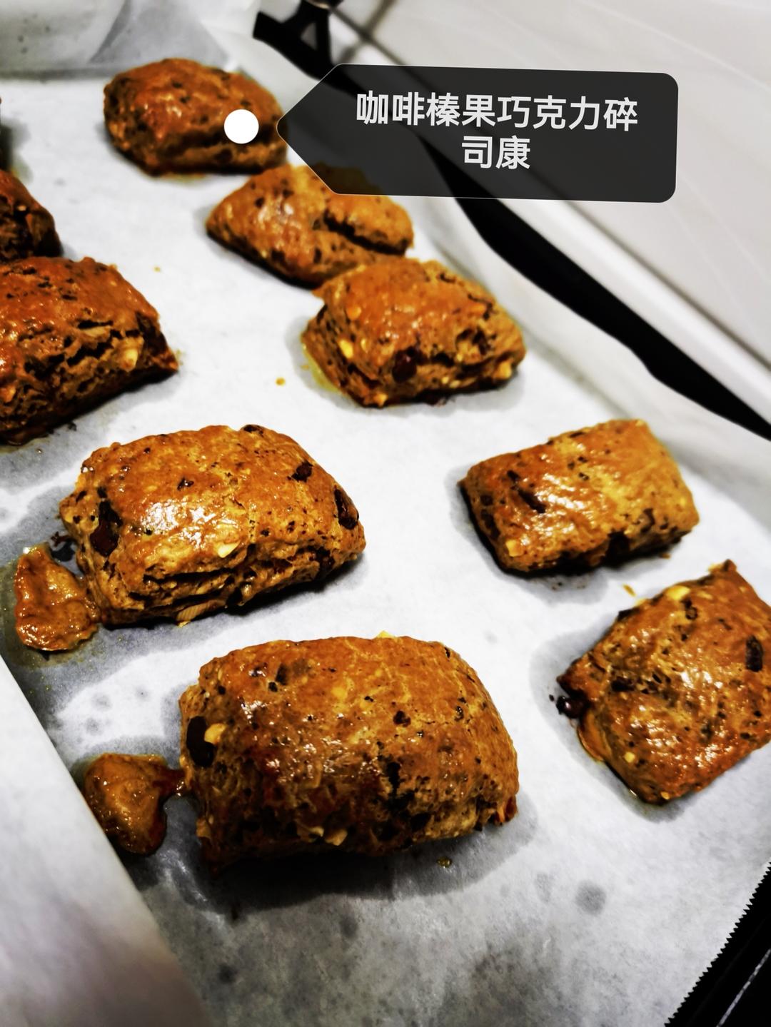 咖啡坚果可可奶油司康🤎让人上瘾的苦与甜