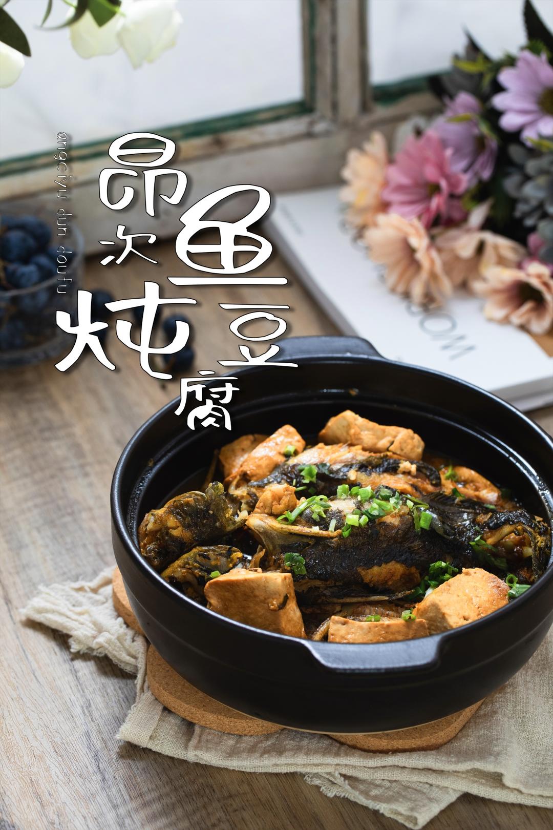 昂刺鱼炖豆腐｜鱼肉鲜嫩，豆腐满是汤汁