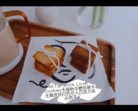 小J低碳水美食｜无面粉无糖生酮友好｜猫舌饼干｜白色恋人巧克力夹心饼干的做法