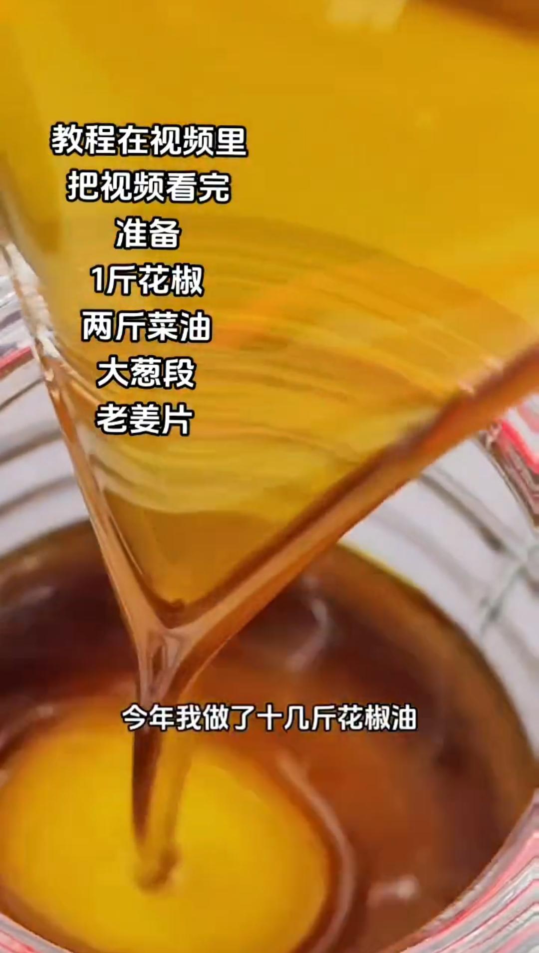 花椒油的教程