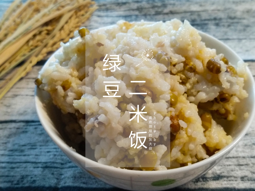 绿豆二米饭(电饭煲版、一人份)的做法