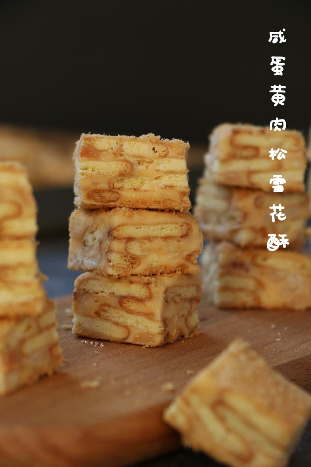 咸蛋黄肉松雪花酥