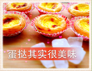 葡式蛋挞