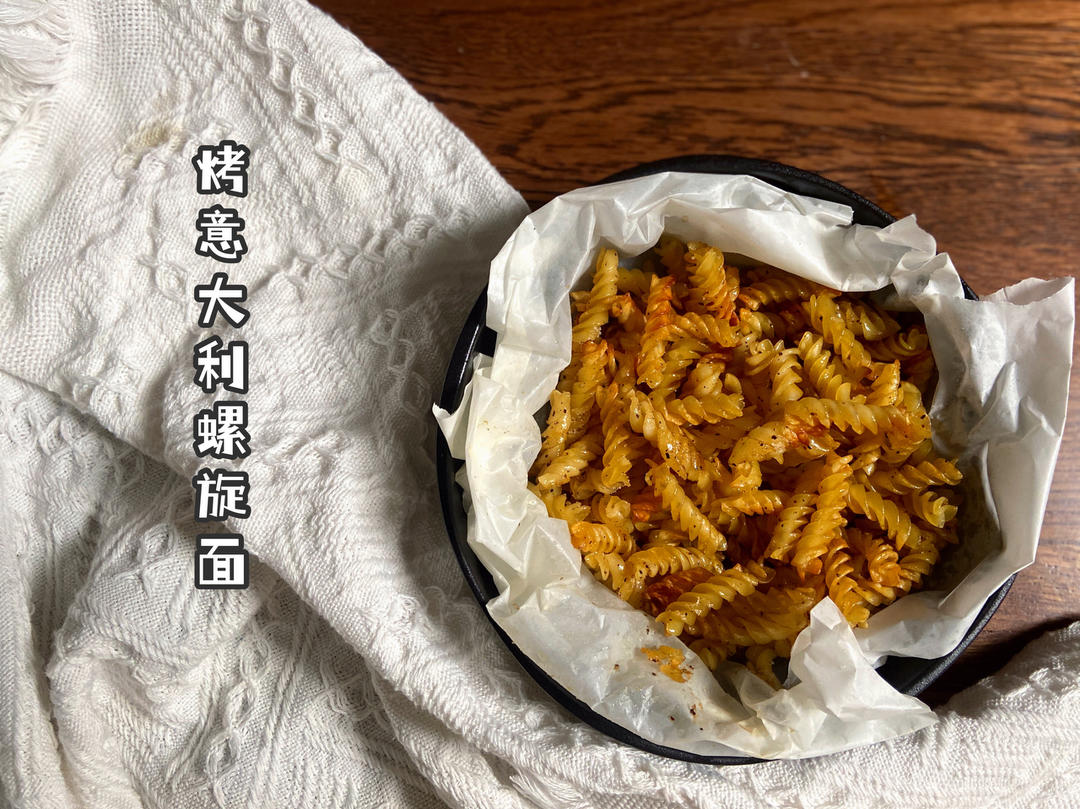 磨牙小零食之烤意大利螺旋面&松下JK180W