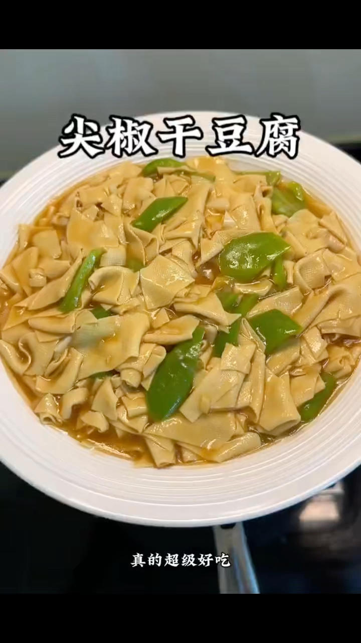 尖椒干豆腐