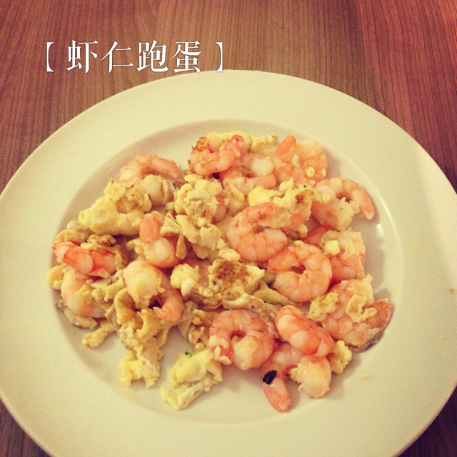 滑蛋虾仁