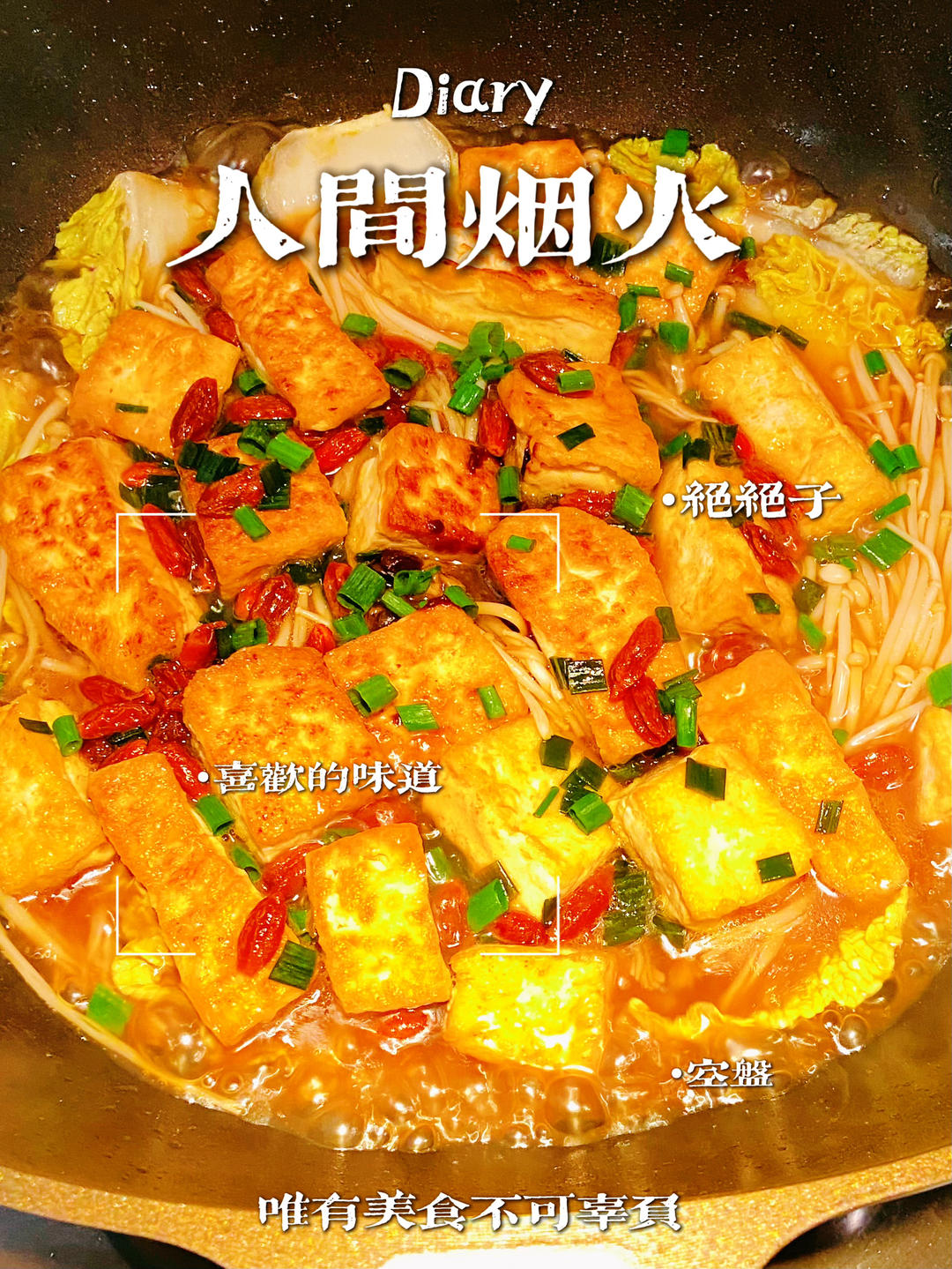 白菜豆腐煲