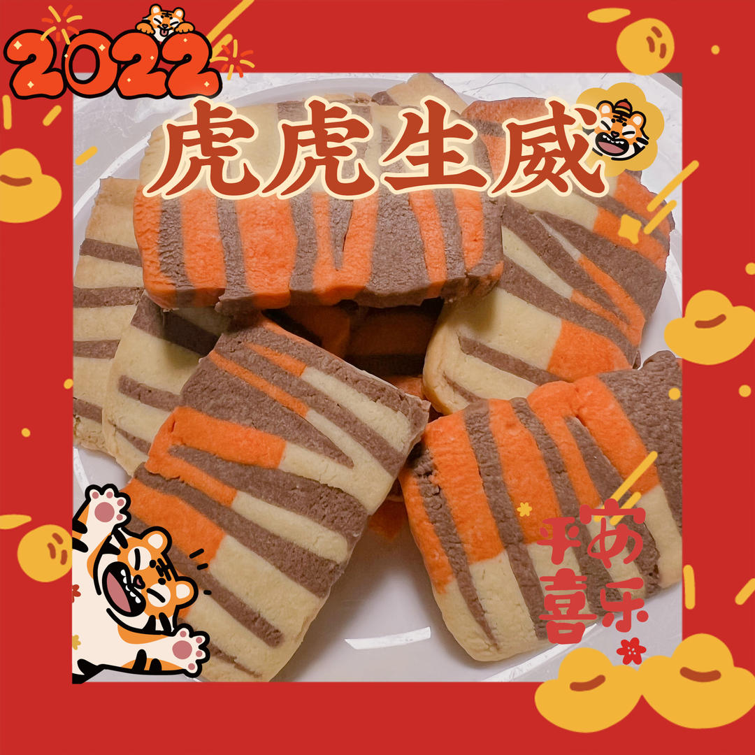 虎纹曲奇