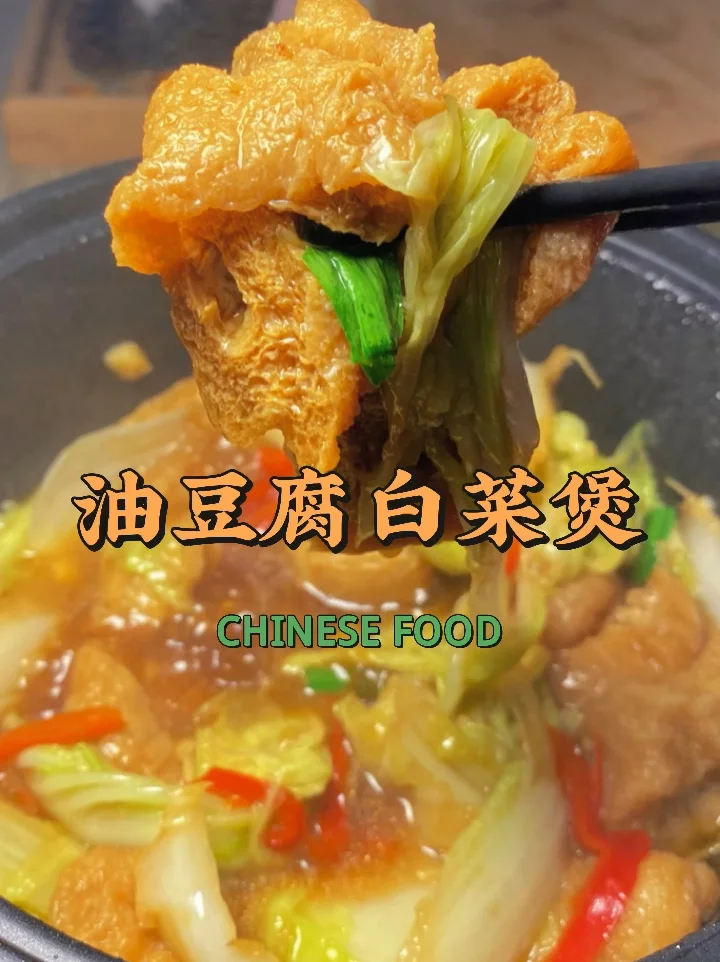 💥巨下饭｜给肉都不换｜白菜🥬炖豆泡儿🔥