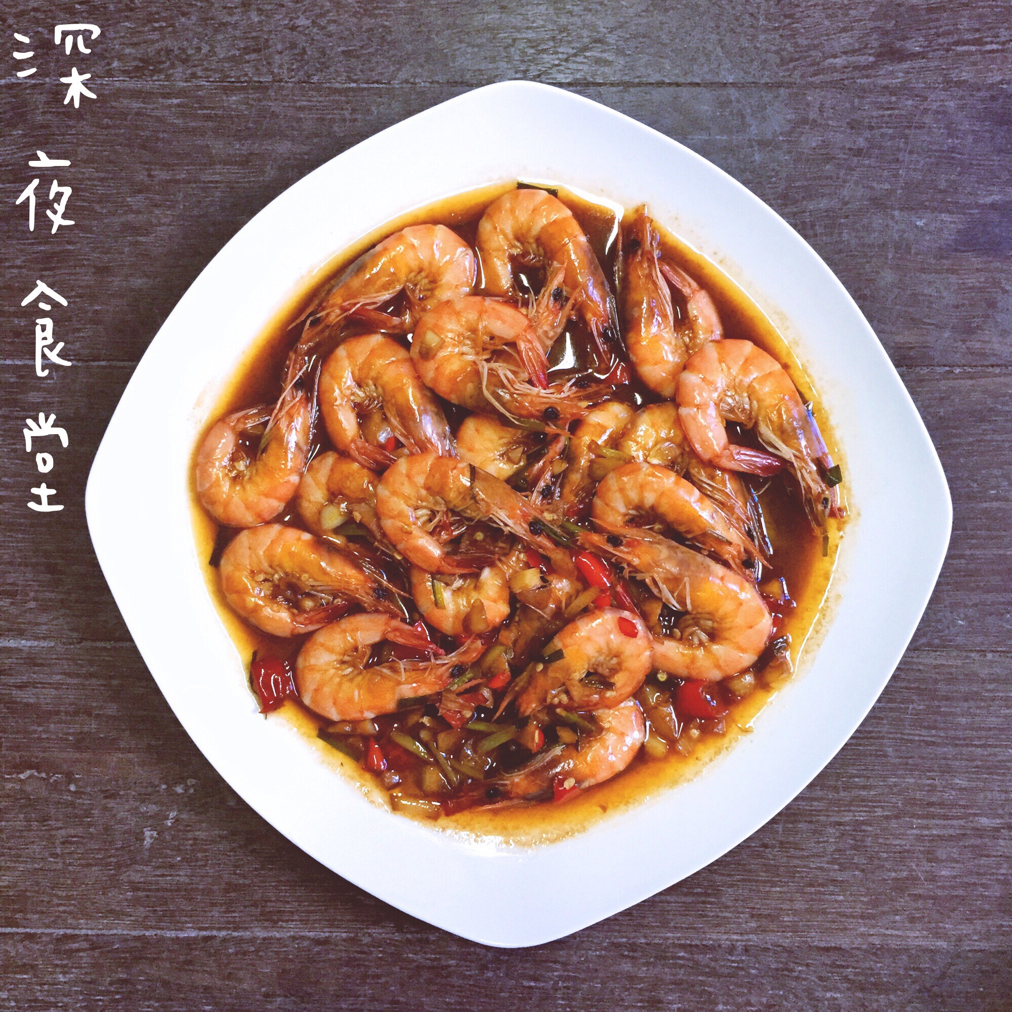 红烧基围虾