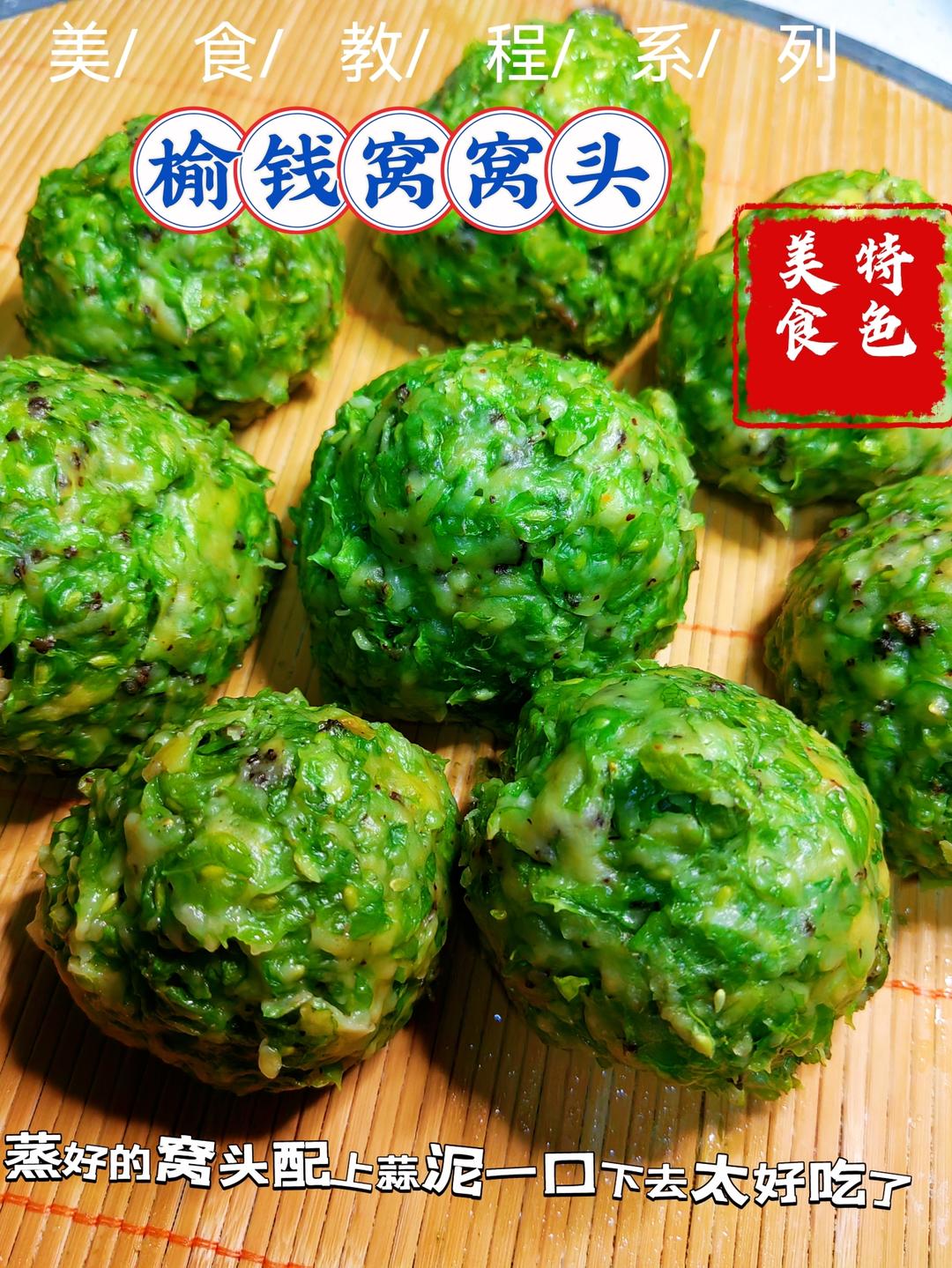 榆钱窝窝头的做法