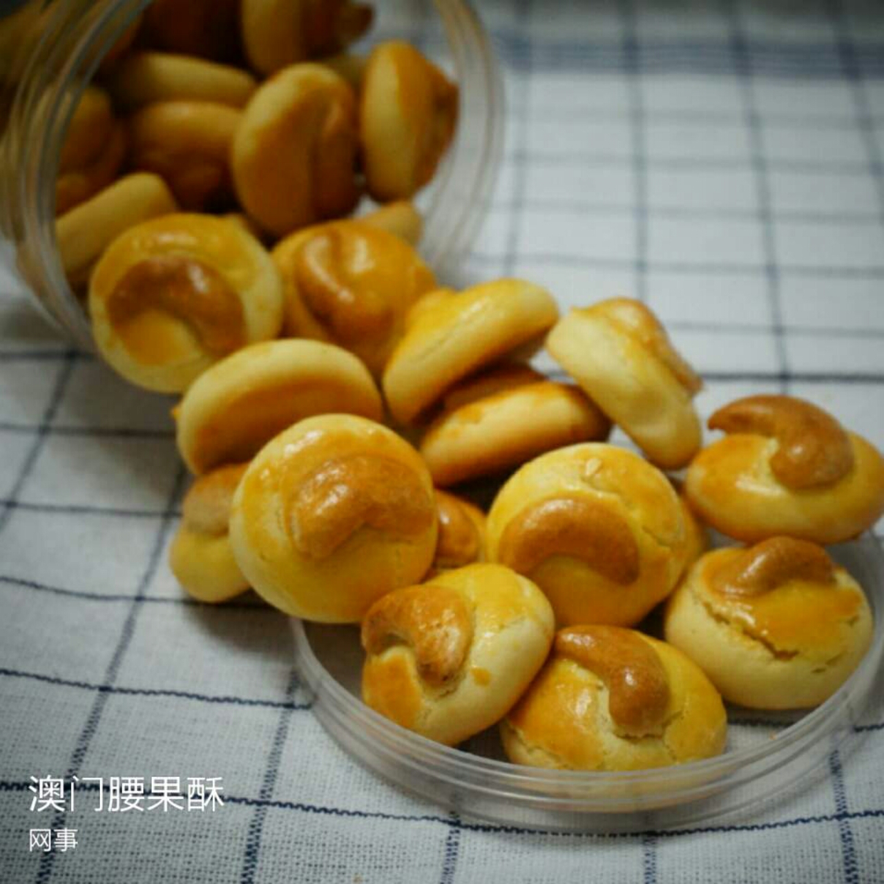 腰果酥（澳门风味～酥到没朋友！）