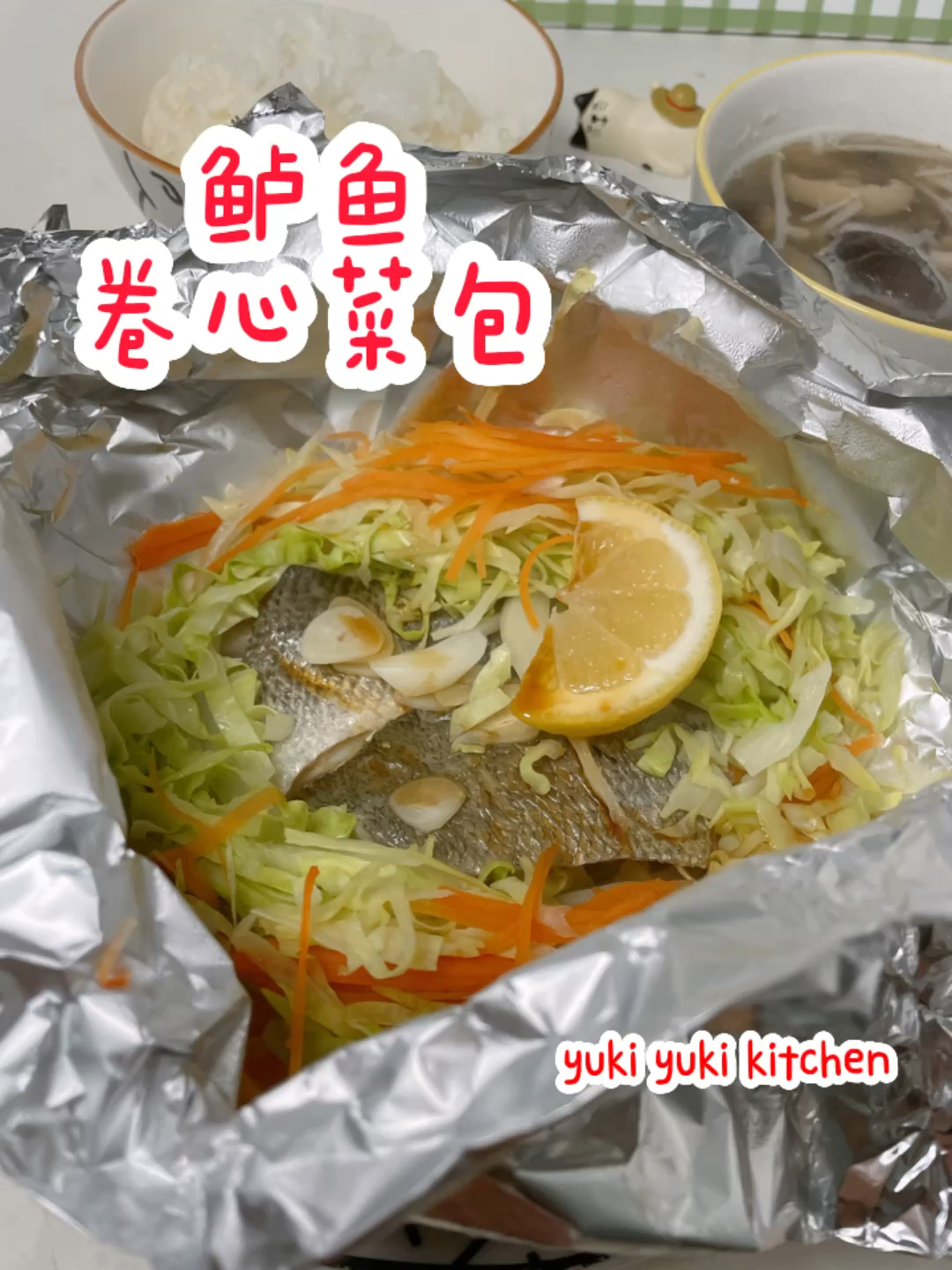 【自制料理包⑥】锡箔纸包海鲈鱼卷心菜🐟可以换其他鱼～具体看视频最后几秒吧