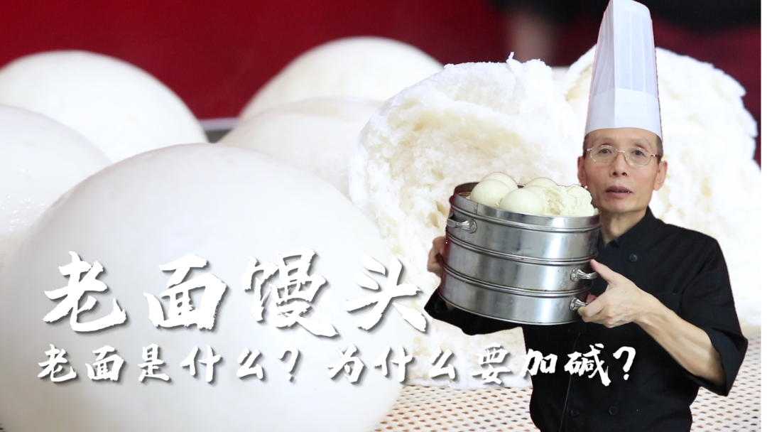 老面饅頭——什么時老面？老面怎么來的？用老面做饅頭為什么需要加堿？老面和酵母粉有什么區(qū)別？