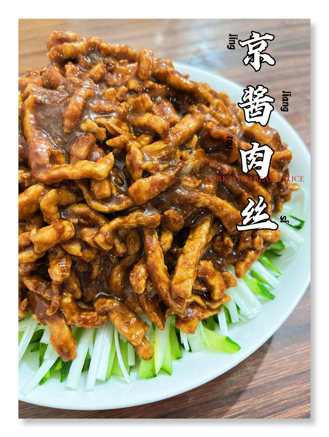 京酱肉丝