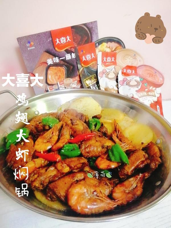 鸡翅大虾三汁焖锅