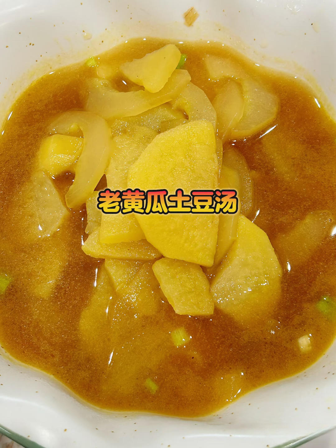 老黄瓜土豆汤的做法