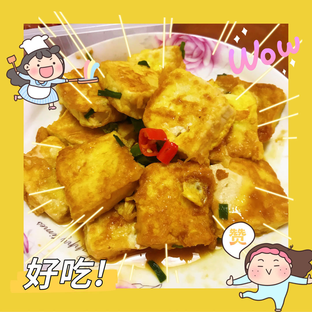 无敌好吃的香煎豆腐
