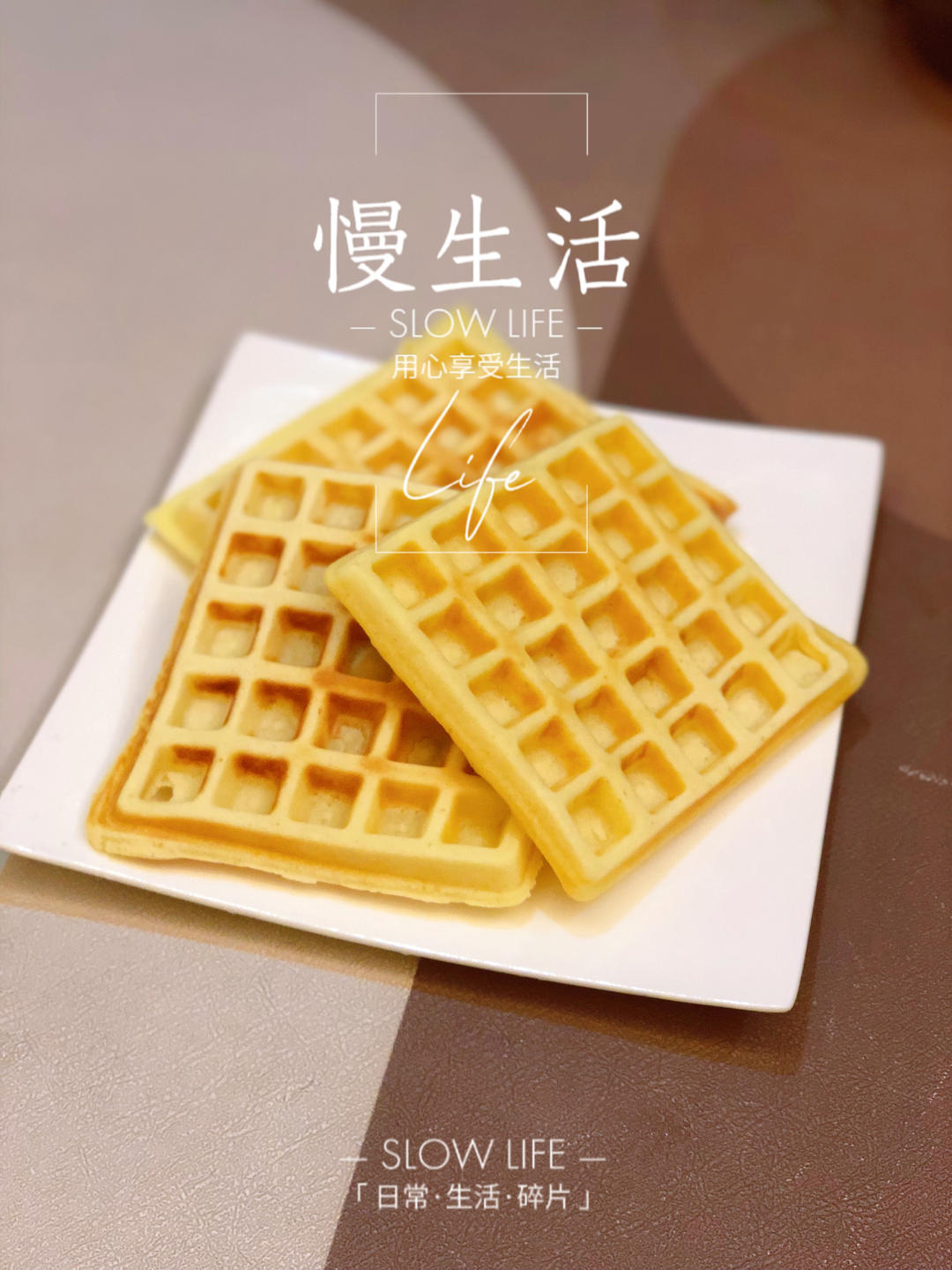 华夫饼（三明治早餐机版）