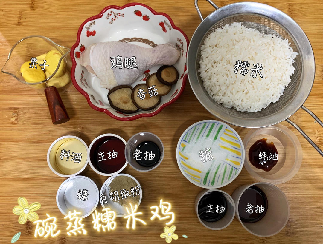 碗蒸糯米鸡【4月北鼎养生壶食谱】